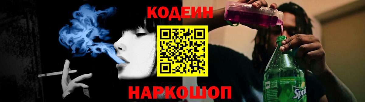 Codein напиток Lean (лин)  Кодеин Purple Drank  Вход с VPN  Борзя 